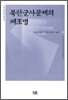 북한 군사문제의 재조명