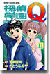 探偵學園Q 11
