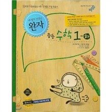 완자 중등수학 1-하 (2012년)