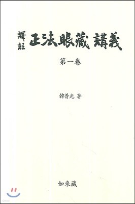 역주 정법안장 강의 1