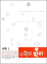 수학의 원리 기본 수학 1 (2011년)