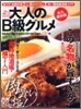 絶品!大人のB級グルメ