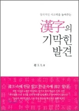 한자의 기막힌 발견