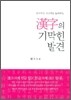 한자의 기막힌 발견