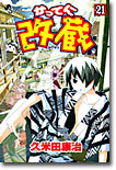 かってに改藏 21