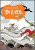 떠나기 좋은 시간이야 페르귄트