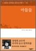 아들들