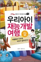 우리아이 재능개발 여행 BEST COURSE 베스트 코스 55