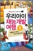 우리아이 재능개발 여행 BEST COURSE 베스트 코스 55