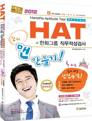 2012 HAT 한화그룹 직무적성검사