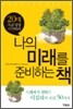 나의 미래를 준비하는 책