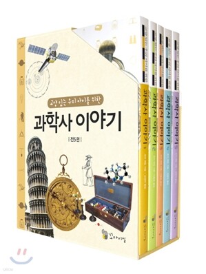 교양있는 우리 아이를 위한 과학사 이야기 세트