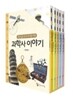 교양있는 우리 아이를 위한 과학사 이야기 세트