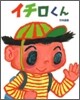 イチロくん