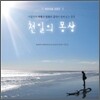 천일의 몽상 (길에서 어렴풋이 꿈을 꾸다 Book OST)