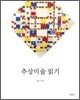 추상미술 읽기