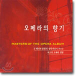 오페라의 향기 (Masters Of The Opera Album) - 3 테너와 불멸의 성악가들이 부르는 최고의 오페라 앨범