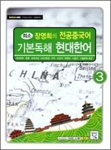 장영희의 전공중국어 기본독해 현대한어 3