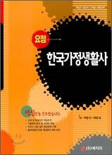 요점 한국가정생활사