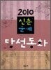 2010 신춘문예 당선동화