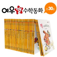 여우별 수학동화 [전30권]