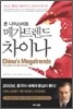 존 나이스비트 메가트렌드 차이나
