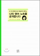 나의 영어노트를 공개합니다