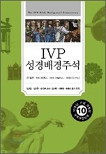 IVP 성경 배경 주석