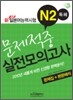 新 일본어능력시험 N2 독해 문제적중 실전모의고사