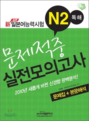 新 일본어능력시험 N2 독해 문제적중 실전모의고사