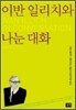 이반 일리치와 나눈 대화