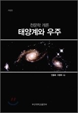 태양계와 우주