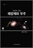 태양계와 우주