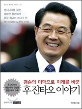 후진타오 이야기