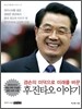 후진타오 이야기