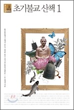 붓다와 함께하는 초기불교 산책 1