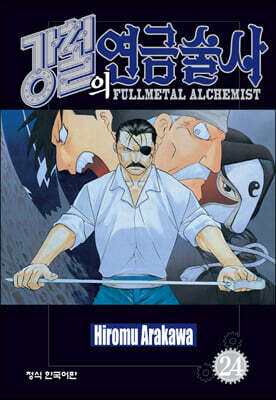 강철의 연금술사 24