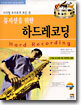 뮤지션을 위한 하드레코딩
