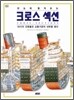 한눈에 펼쳐보는 크로스 섹션