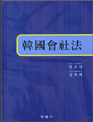 한국 회사법