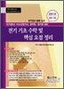 전기 기초 수학 및 핵심 요점 정리
