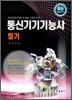 통신기기 기능사 필기