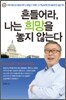 흔들어라, 나는 희망을 놓지 않는다