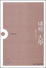 대학 大學