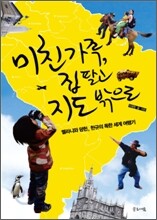 미친 가족, 집 팔고 지도 밖으로