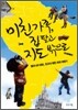 미친 가족, 집 팔고 지도 밖으로