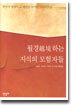 월경하는 지식의 모험자들