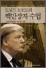 도널드 트럼프의 백만장자 수업
