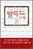 탈무드의 지혜