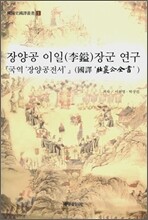 장양공 이일 장군 연구